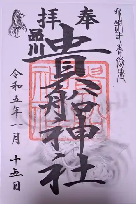 品川貴船神社の御朱印