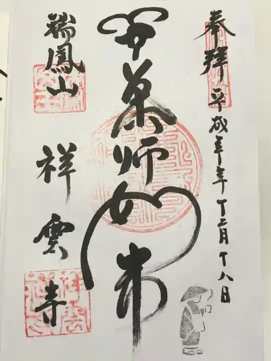 祥雲寺(東京都)