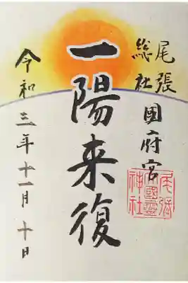 【 一陽来復 】
悪い事が続いた後に、幸運に向かうこと。
冬が終わって、春がくる。
