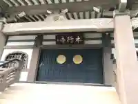 本行寺の本殿・本堂