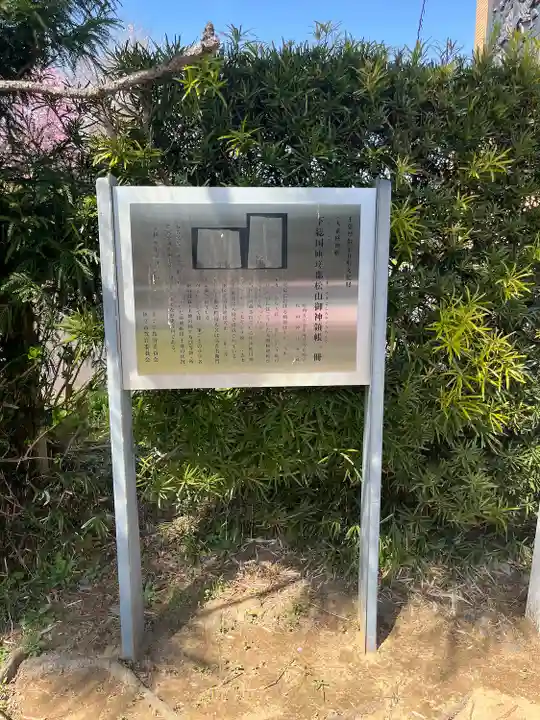 松山神社(千葉県)