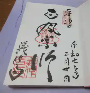 義仲寺の御朱印 2025年03月