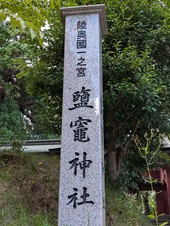 志波彦神社・鹽竈神社(宮城県)