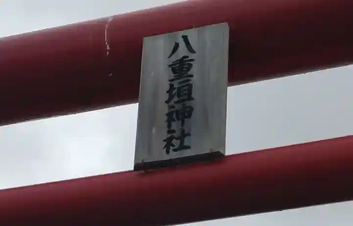 八重垣神社(宮城県)