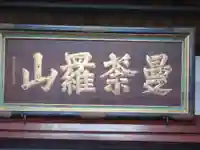 善照寺(新潟県)