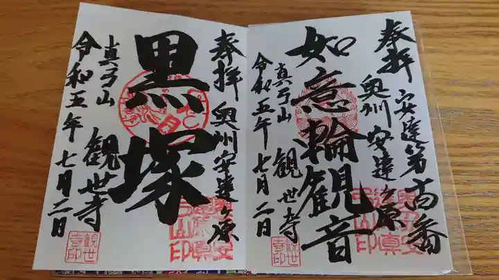 観世寺の御朱印