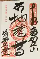 密厳院(苅萱堂)の御朱印