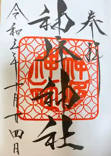神峰神社の御朱印