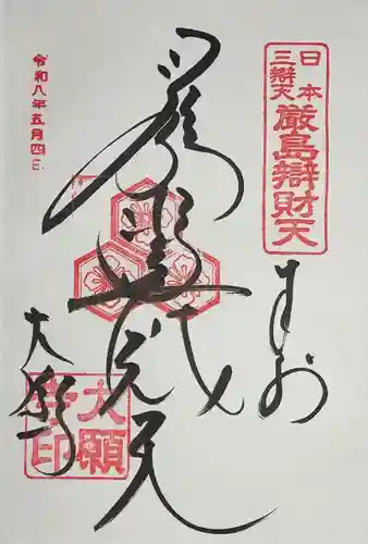 大願寺の御朱印