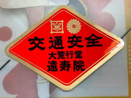 遠壽院(千葉県)