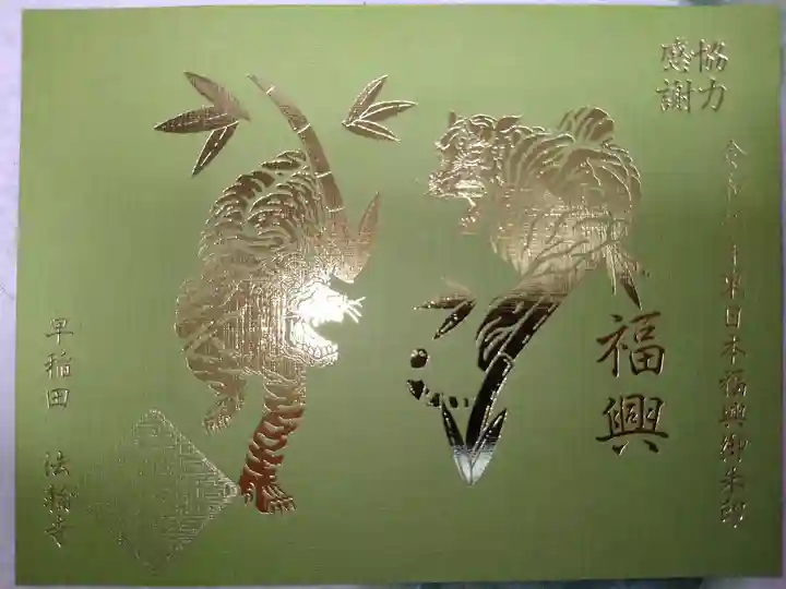 東日本福興御朱印