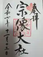 宗像大社の御朱印