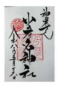 少彦名神社の御朱印