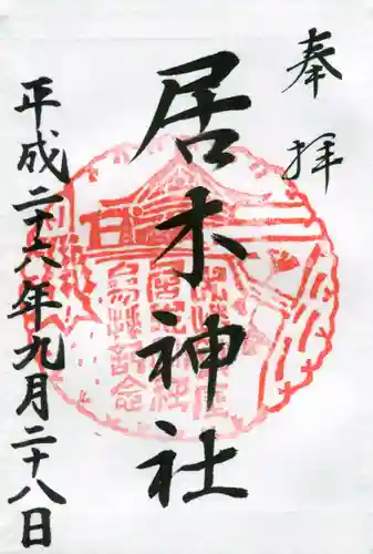 居木神社の御朱印