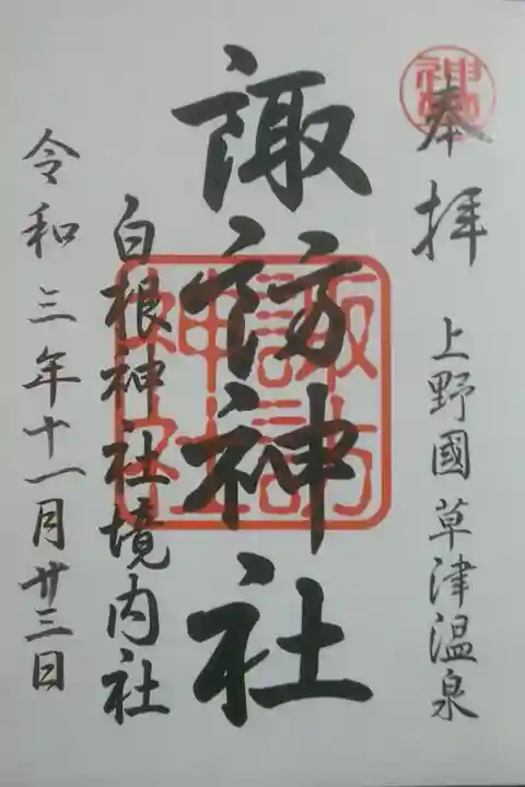境内社《諏訪神社》
