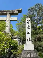 宇原神社(福岡県)