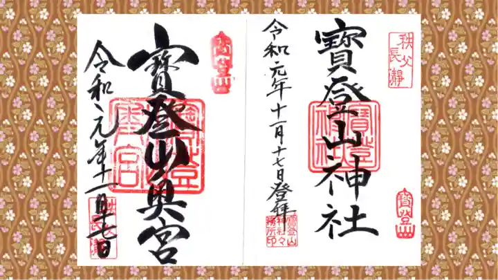 宝登山神社の御朱印