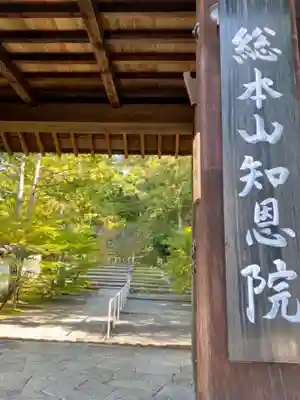 知恩院の山門・神門