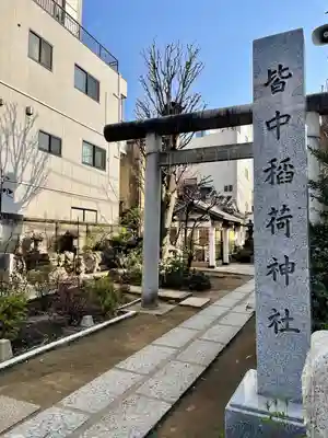 皆中稲荷神社(東京都)