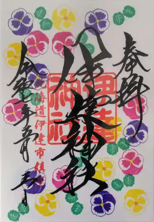 伊達神社の御朱印