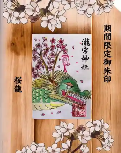 瀧宮神社の御朱印