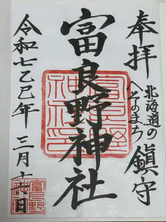 富良野神社の御朱印