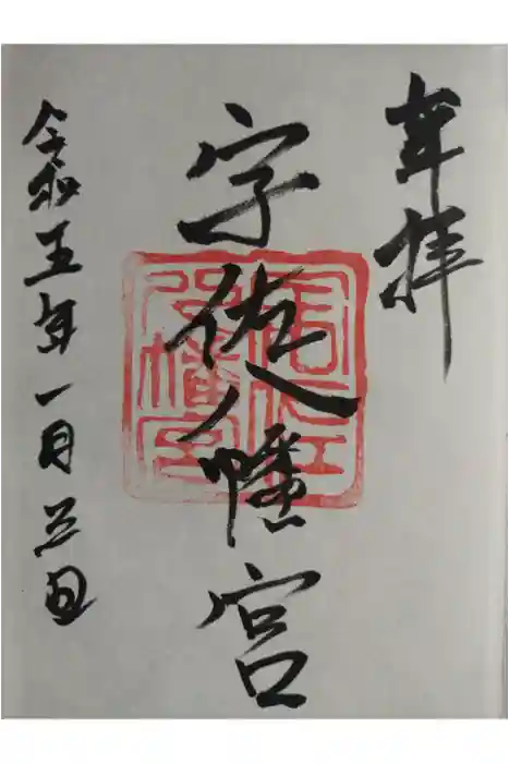 宇佐八幡神社の御朱印