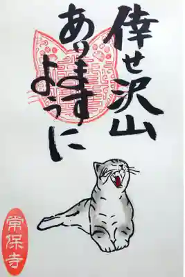 令和4年 猫一言御朱印
『倖せ沢山ありますように』