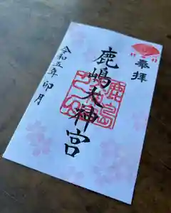 鹿島大神宮の御朱印 2023年04月01日(土)〜(2023年04月02日(日) 17時10分15秒投稿)