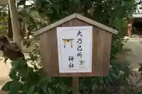 大乃己所神社(三重県)