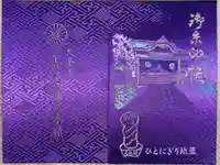 善光寺大本願の御朱印帳