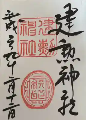 建勲神社(京都府)