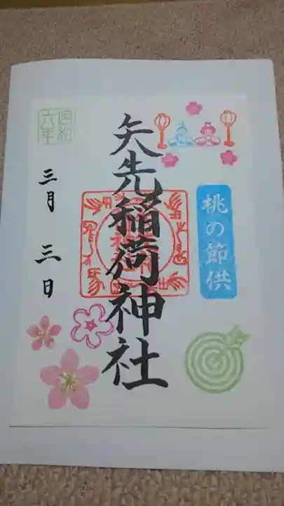 矢先稲荷神社の御朱印