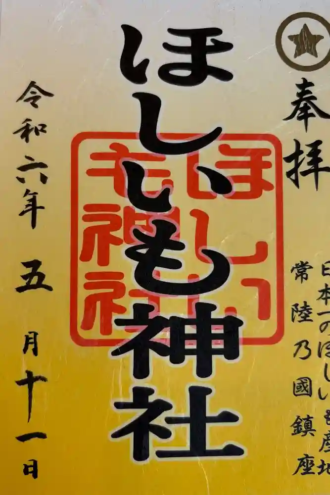 ほしいも神社の御朱印