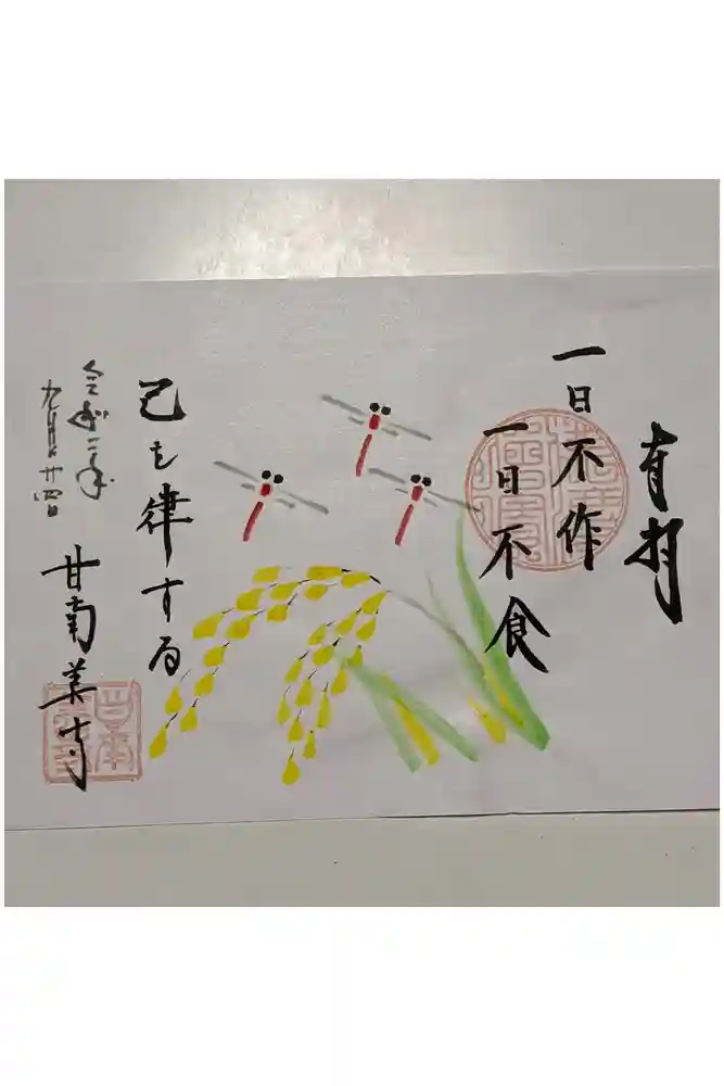 甘南美寺の御朱印