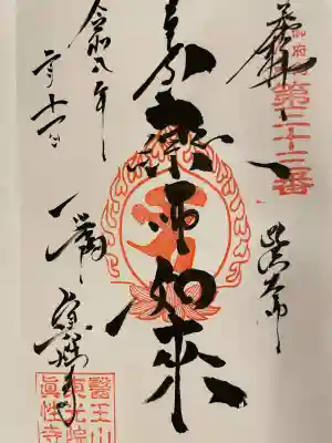 眞性寺の御朱印