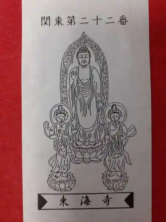 東海寺(栃木県)