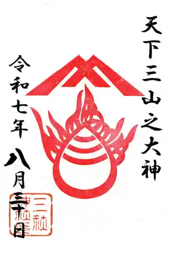 三社神社の御朱印