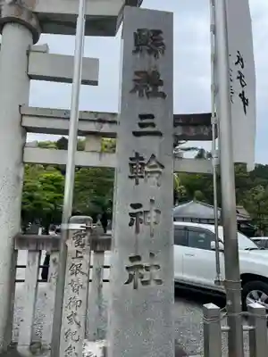三輪神社(岐阜県)