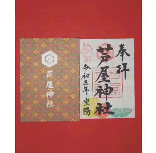 芦屋神社の御朱印