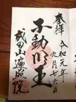 成田山遍照院(大本山成田山大田原分院)の御朱印