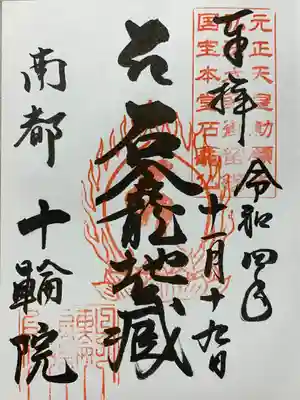 十輪院(奈良県)