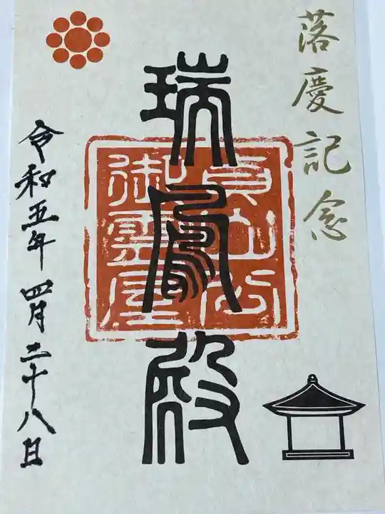 瑞鳳殿の御朱印