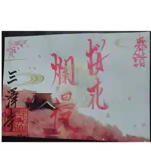 三澤寺の御朱印 2021年04月01日(木)〜(2021年04月02日(金) 16時25分16秒投稿)