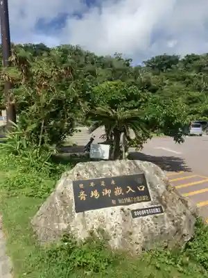 斎場御嶽(沖縄県)