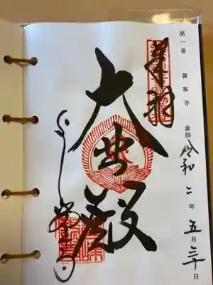 洛西観音霊場の御朱印。