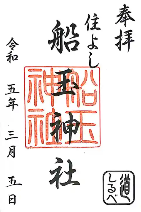 住吉神社の御朱印