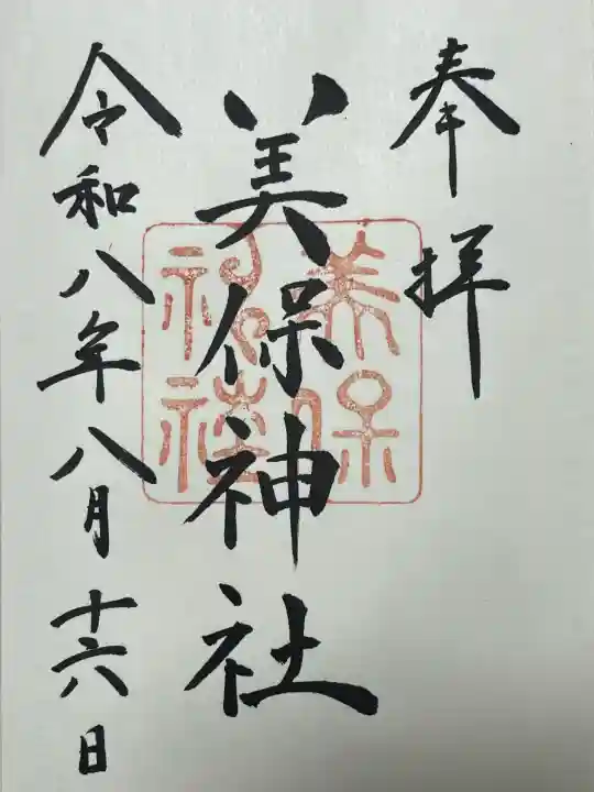 美保神社の御朱印