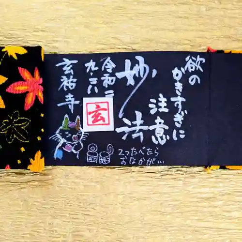 玄祐寺の御朱印