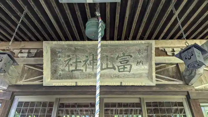 富山神社の本殿・本堂